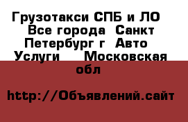 Грузотакси СПБ и ЛО - Все города, Санкт-Петербург г. Авто » Услуги   . Московская обл.